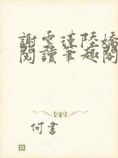 谢云瑾陆娇免费阅读笔趣阁