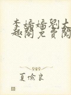 李娇娇刘大壮笔趣阁免费阅读全文