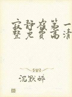 寂静岭第一部完整免费高清观看