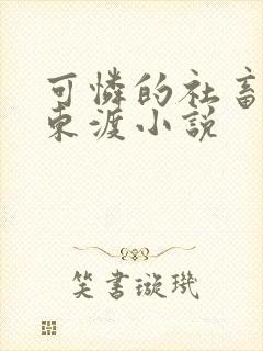 可怜的社畜by东渡小说