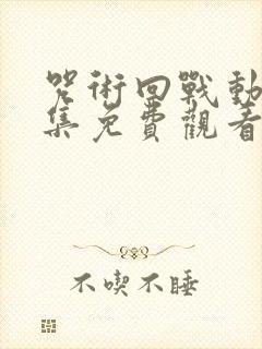 咒术回战动漫全集免费观看