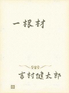 一根材