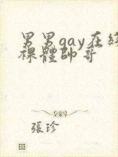 男男gay在线裸体帅哥