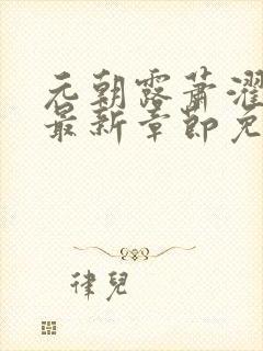 元朝露萧濯小说最新章节免费阅读