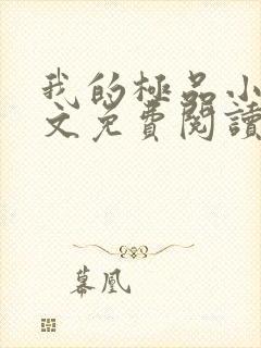 我的极品小姨全文免费阅读无弹窗