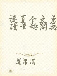 逐夏全文免费阅读笔趣阁无弹窗