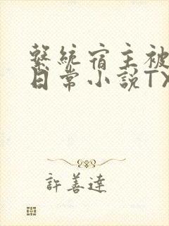 系统宿主被满的日常小说TXT