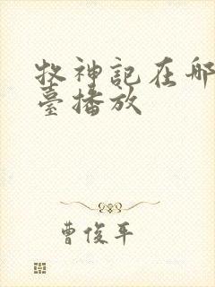 牧神记在哪个平台播放