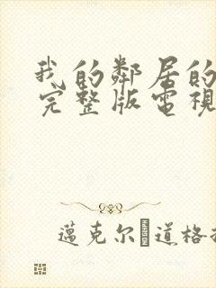 我的邻居的老婆完整版电视剧