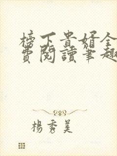 榜下贵婿全文免费阅读笔趣阁