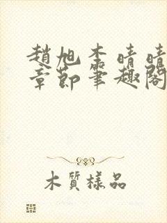 赵旭李晴晴最新章节笔趣阁