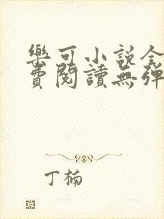 乐可小说全文免费阅读无弹窗笔趣阁