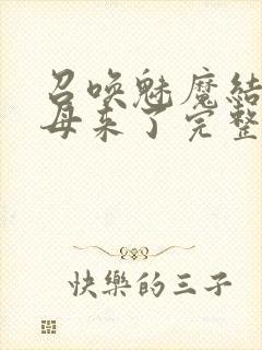 召唤魅魔结果义母来了完整版动漫