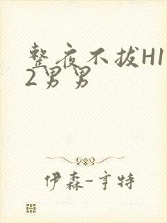 整夜不拔H1V2男男封面