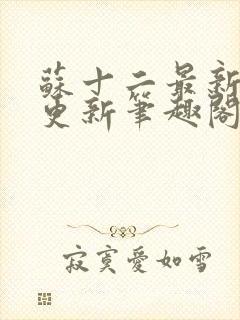 苏十二最新章节更新笔趣阁