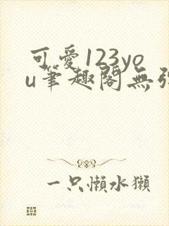 可爱123you笔趣阁无弹窗全文阅读封面