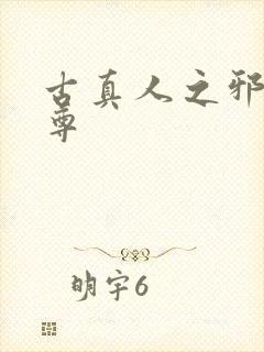 古真人之邪淫魔尊