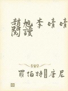 赵旭李晴晴免费阅读