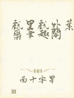 戏里戏外叶芙岑栾笔趣阁