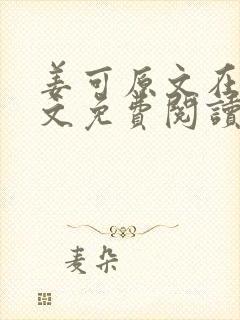 姜可原文在线全文免费阅读笔趣阁无弹窗