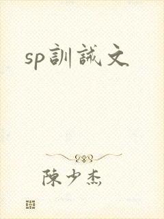 sp训诫文
