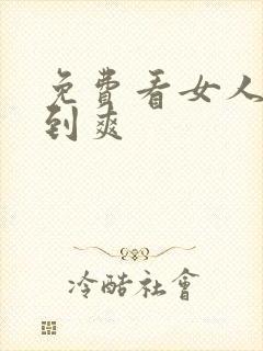 免费看女人被靠到爽