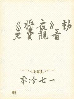 《将夜》动漫版免费观看封面