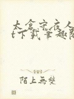 太仓守夜人txt下载笔趣阁