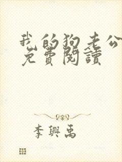 我的狗老公全文免费阅读封面