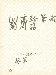 1v1高干笔趣阁周窈