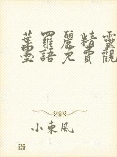 叶罗丽精灵梦水墨语免费观看完整版