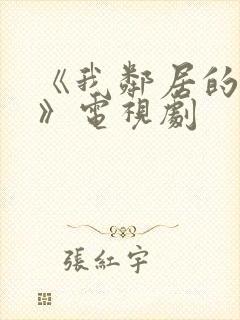 《我邻居的老婆》电视剧