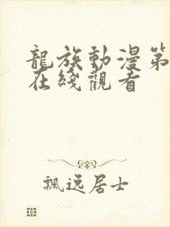 龙族动漫第一季在线观看