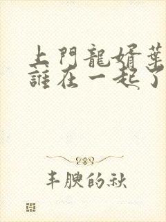 上门龙婿叶辰跟谁在一起了