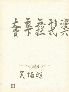 大象无形漫画免费下拉式六