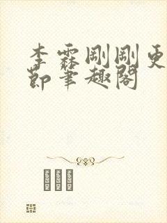 李霖刚刚更新章节笔趣阁