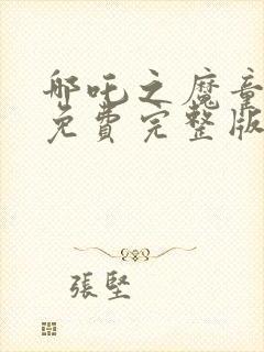 哪吒之魔童降世免费完整版在线看