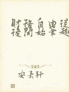 财务自由从毕业后开始笔趣阁封面