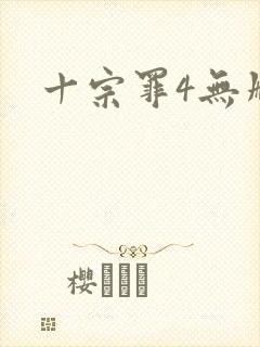 十宗罪4无删减封面