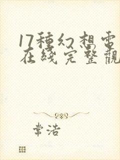 17种幻想电影在线完整观看免费视频