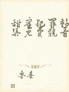 甜蜜犯罪动漫全集免费观看高清