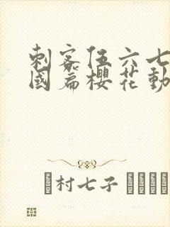 刺客伍六七玄武国篇樱花动漫