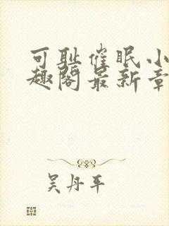 可耻催眠小说笔趣阁最新章节列表