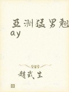 亚洲猛男翘臀gay