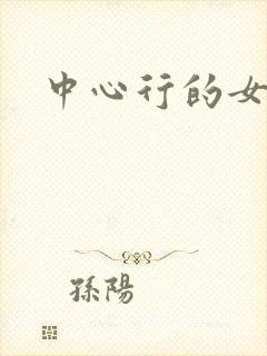 中心行的女人们