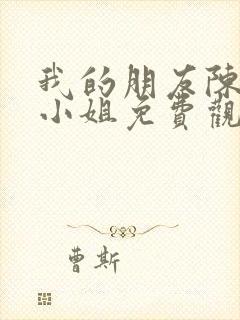 我的朋友陈白露小姐免费观看完整版高清