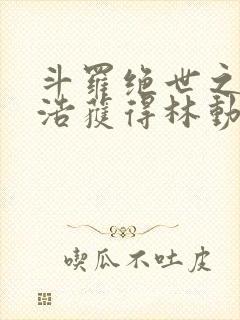 斗罗绝世之霍雨浩获得林动传承