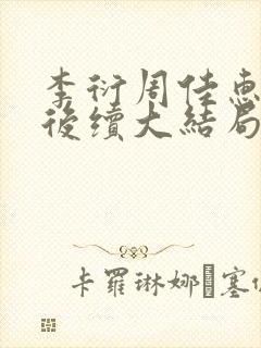 李衍周佳惠希希后续大结局封面