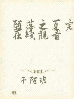 堕落之夏完整版在线观看封面