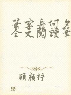 萧宴舟何夕小说全文阅读笔趣阁最新章节更新